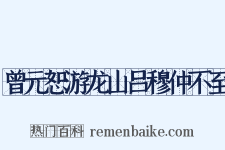 曾元恕游龙山吕穆仲不至是什么意思的图片